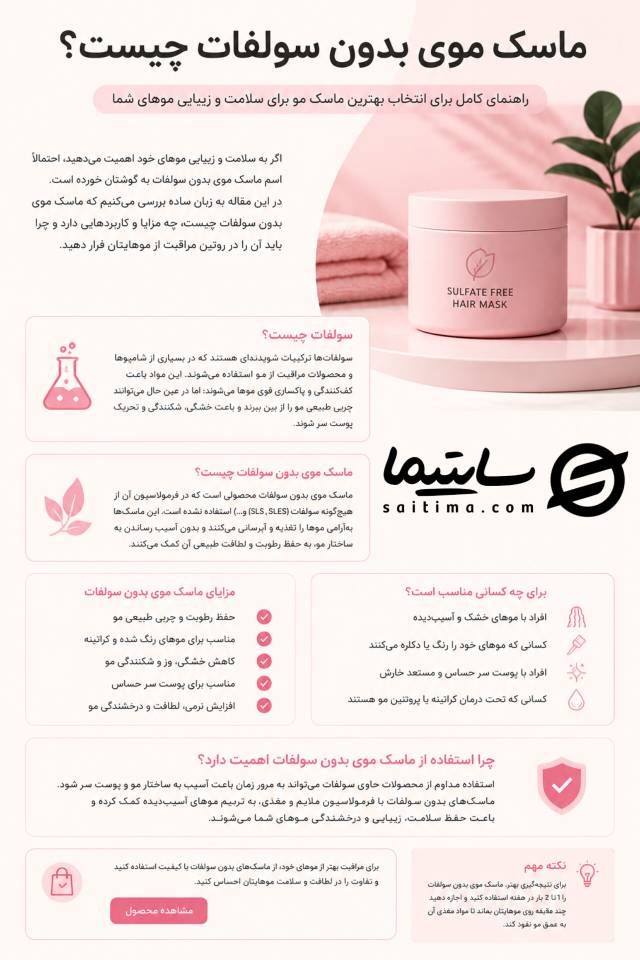 ماسک موی بدون سولفات