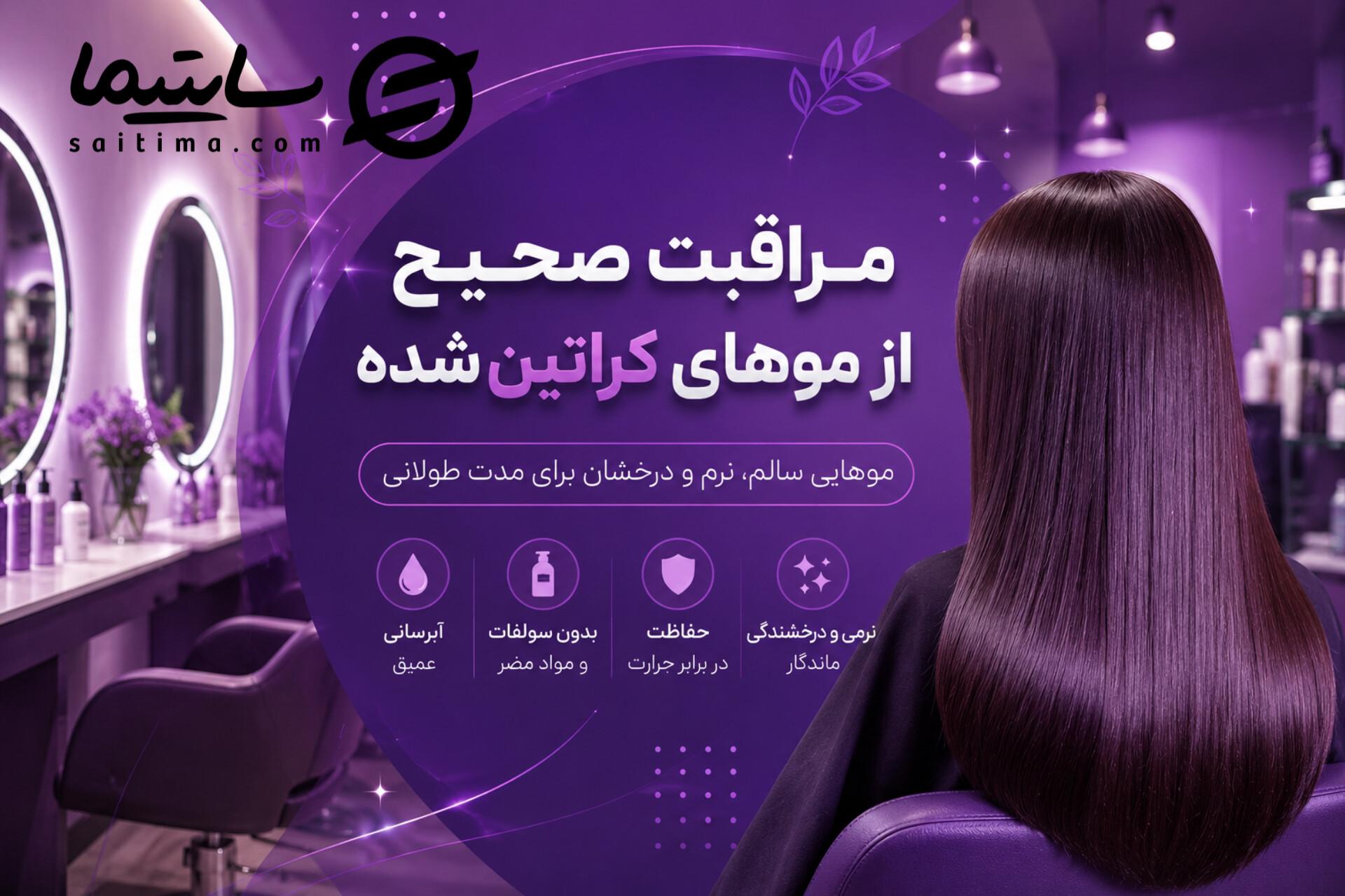 چرا موها بعد از کراتین خشک می شوند