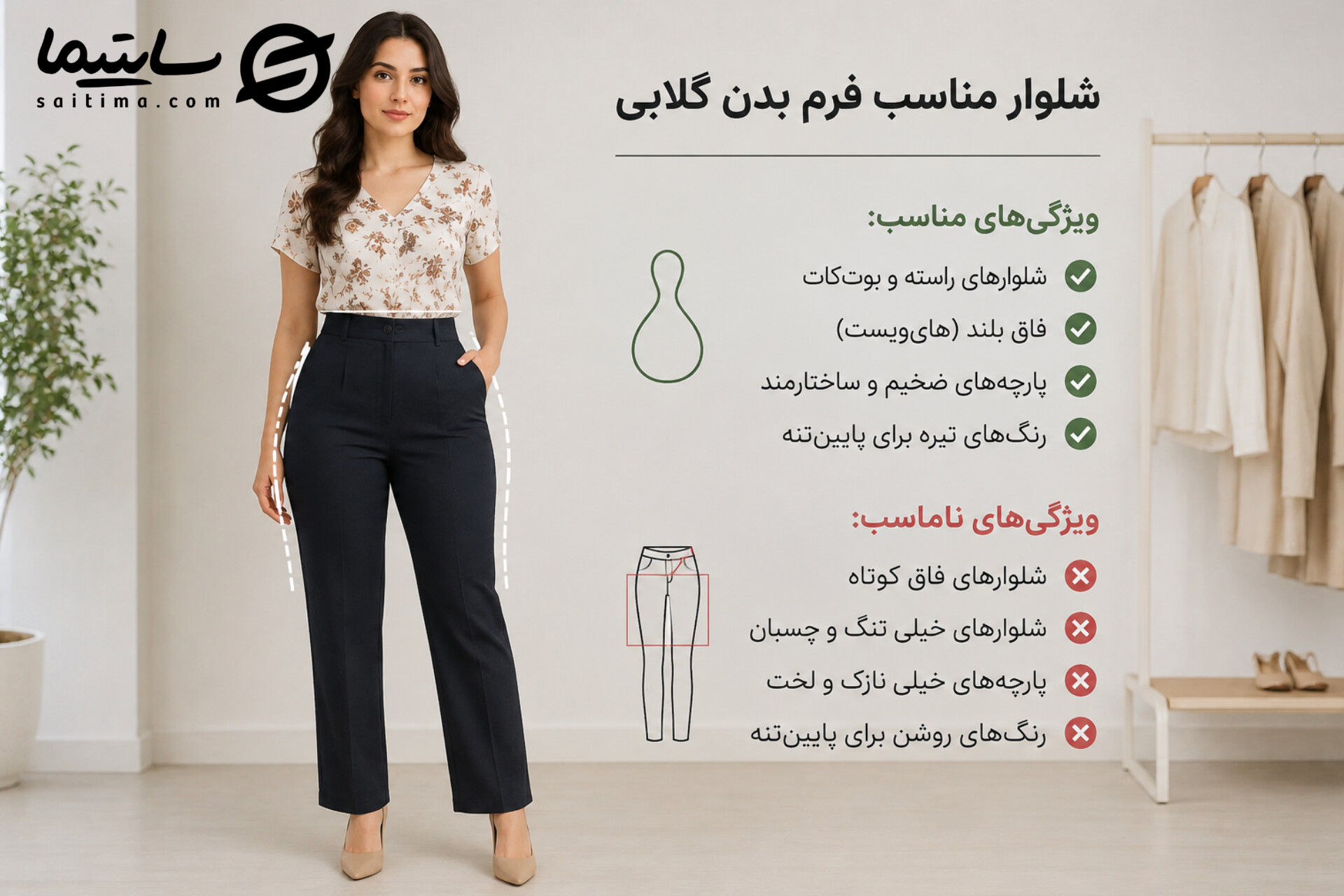 شلوار مناسب فرم بدن گلابی