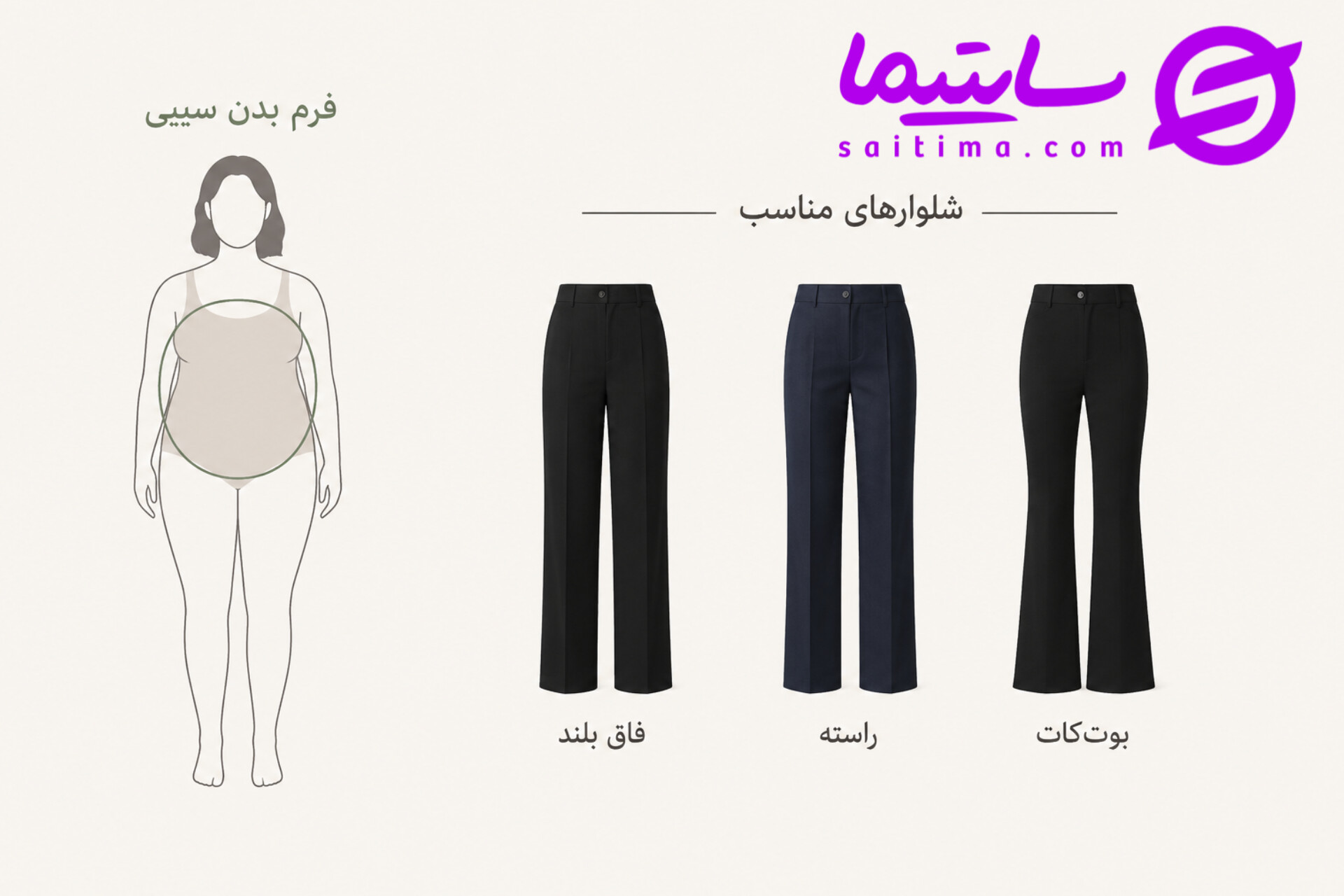 شلوار مناسب فرم بدن سیبی