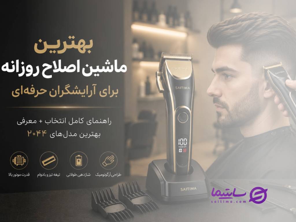 بهترین ماشین اصلاح رزونال برای آرایشگرهای حرفه ای | راهنمای انتخاب مدل مناسب